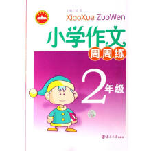 小学作文周周练（2年级）