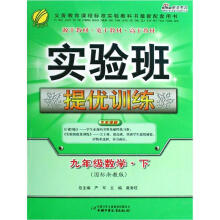 实验班提优训练：9年级数学（下）（国标浙教版）