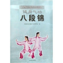 健身气功新功法系列挂图：健身气功八段锦