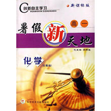 创新自主学习：高1化学暑假新天地（苏教版）（新课标版）