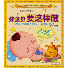 婴儿行为早教童书·0-3岁婴儿早教：好宝贝要这样做