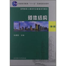 全国高等教育“十一五”国家级规划教材·高等院校土建类专业新编系列教材:砌体结构(第4版)