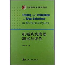 先进制造技术创新研究丛书：机械系统磨损测试与评价
