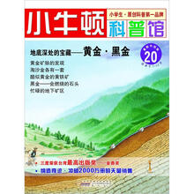 小牛顿科普馆:地底深处的宝藏·黄金·黑金20