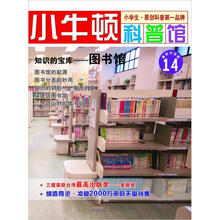 小牛顿科普馆：知识的宝库·图书馆14