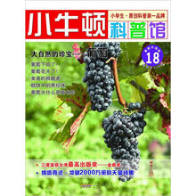 小牛顿科普馆：大自然的珍宝·葡萄18