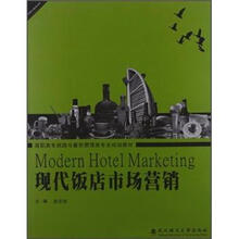 高职高专旅游与餐饮管理类专业规划教材：现代饭店市场营销