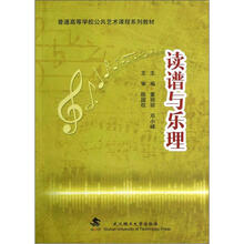 普通高等学校公共艺术课程系列教材：读谱与乐理（第3版）
