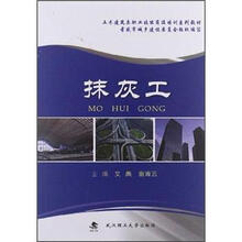 土木建筑类职业技能岗位培训系列教材：抹灰工