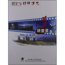 博学于文丛书：理工讲堂录6
