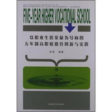 以职业生涯发展为导向的五年制高职校德育创新与实践