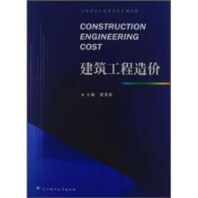 高等学校土建类专业系列教材:建筑工程造价