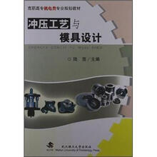高职高专机电类专业规划教材：冲压工艺与模具设计