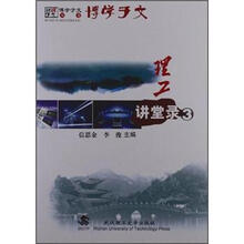 博学于文丛书：理工讲堂录3