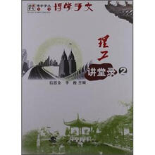 博学于文丛书：理工讲堂录2