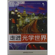 物理知识知道点：走进光学世界