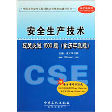 全国注册安全工程师执业资格考试辅导系列：安全生产技术过关必做1500题（含历年真题）（附卡）