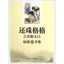 琼瑶全集：还珠格格之真相大白