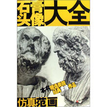 仿真范画：石膏头像大全