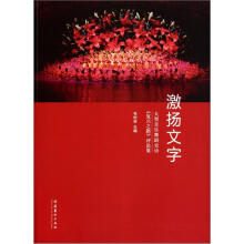 激扬文字（大型音乐舞蹈史诗复兴之路评论集）