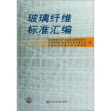 玻璃纤维标准汇编