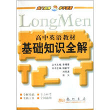高中英语教材：基础知识全解