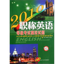 2010年全国专业技术人员职称外语等级考试用书：职称英语等级考试模拟试题（理工类）