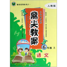鼎尖教案：语文（6上）（人教版）（小学新课标）
