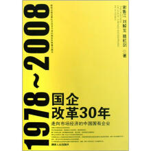 国企改革30年1978-2008:走向市场经济的中国国有企业
