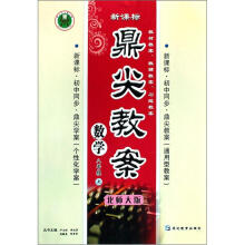 鼎尖教案：数学（8上）（北师大版）（新课标）