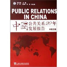 中国公共关系20年发展报告(中英文版)