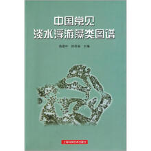 中国常见淡水浮游藻类图谱