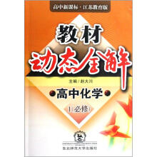 教材动态全解：高中化学1（必修）（高中新课标）（江苏教育版）