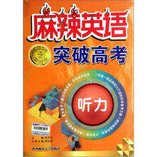 麻辣英语：突破高考（附磁带听力）