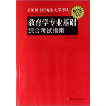 2010年版教育学专业基础综合考试指南
