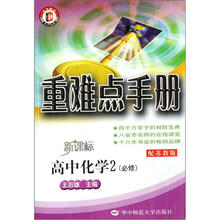 重难点手册：高中化学2（必修）（配苏教版新课标）