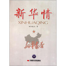 新华情