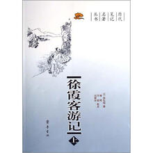徐霞客游记（上下）
