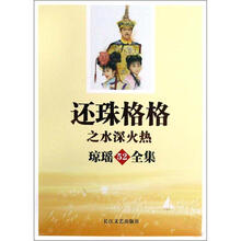 琼瑶全集：还珠格格之水深火热