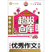 少年写作丛书·超级仓库：小学生优秀作文大全