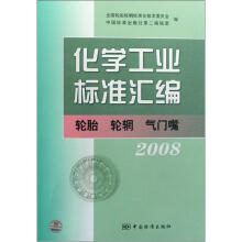 化学工业标准汇编：轮胎轮辋气门嘴2008