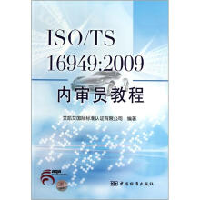 ISO\TS16949：2009内审员教程