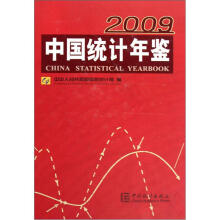 中国统计年鉴2009
