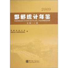 邯郸统计年鉴（2009总第15期）