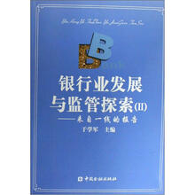银行业发展与监管探索2：来自一线的报告