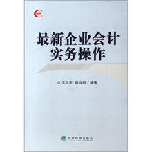 最新企业会计实务操作