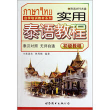 实用泰语教程初级教程