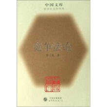 竞争法论