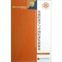 发展经济学与中国经济发展策论