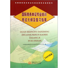 2009年版全国国际商务单证专业培训考试指导用书：国际商务单证专业培训考试大纲及复习指南
